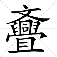 斖字字形