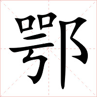 鄂字字形图片