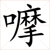 嚤字字形图片