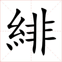 緋字字形图片