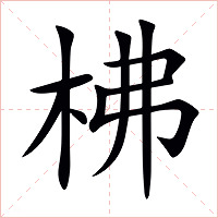 柫字字形图片