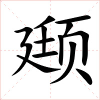 颋字字形图片