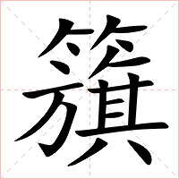 籏字字形图片