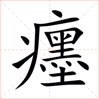 癦字字形图片