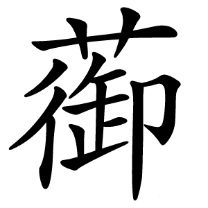 蓹字字形图片