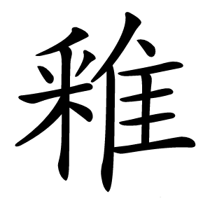 䧽字字形图片