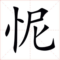 怩字字形图片