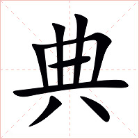典字字形图片