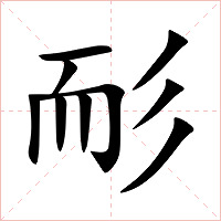 耏字字形图片