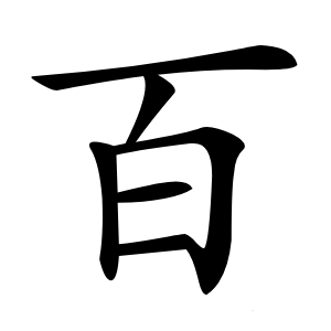 百字字形图片