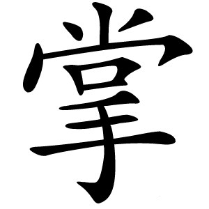 掌字字形