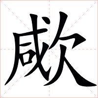 㰹字字形图片