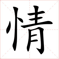 情字字形图片