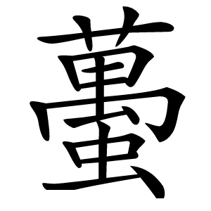 蠆字字形图片
