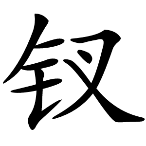 钗字字形图片