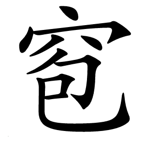 窇字字形图片