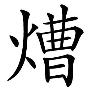 㷮字字形图片