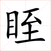眰字字形图片