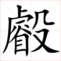 㲊字字形