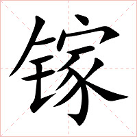 镓字字形图片