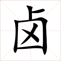 卤字字形图片