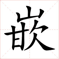 嵌字字形图片