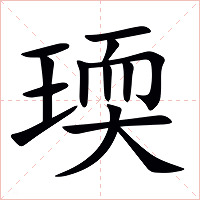 瑌字字形图片