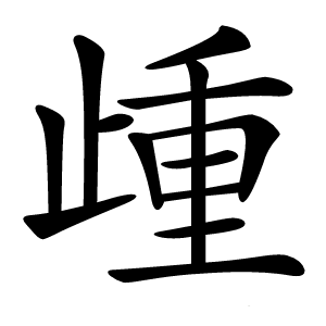 歱字字形图片