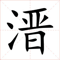 溍字字形图片