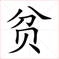 贫字字形图片