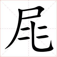 㞑字字形图片
