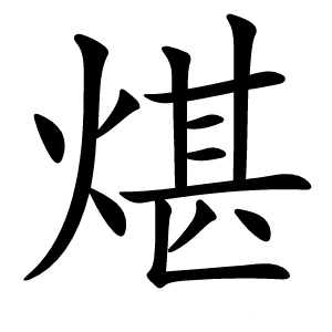 煁字字形图片