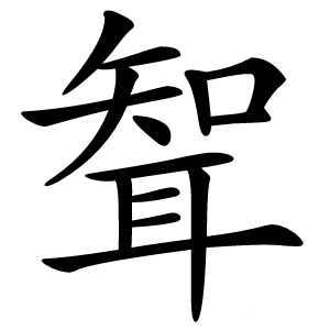 聟字字形图片