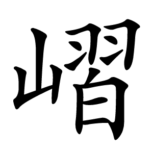 嶍字字形图片