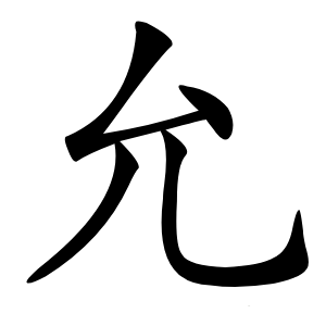允字字形图片
