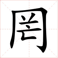 罔字字形图片