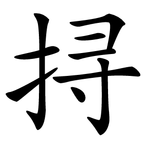 挦字字形图片