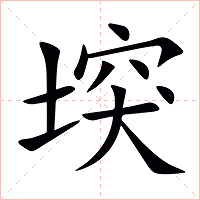 堗字字形图片