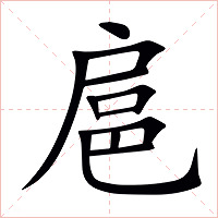 扈字字形图片
