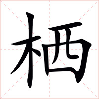 栖字字形图片