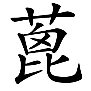蓖字字形图片