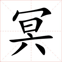 冥字字形