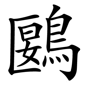 鶠字字形图片