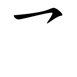 乛字字形图片