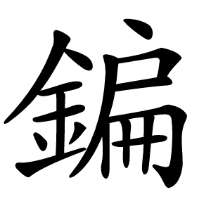 鍽字字形图片