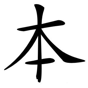本字字形图片