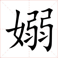 嫋字字形图片