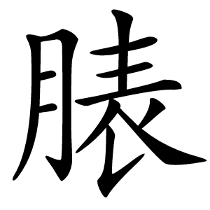 脿字字形