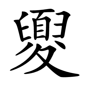 夓字字形图片