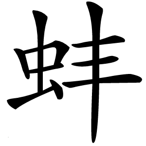 蚌字字形图片